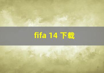 fifa 14 下载